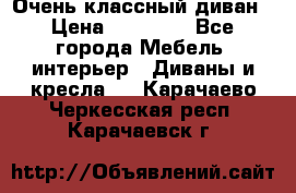 Очень классный диван › Цена ­ 40 000 - Все города Мебель, интерьер » Диваны и кресла   . Карачаево-Черкесская респ.,Карачаевск г.